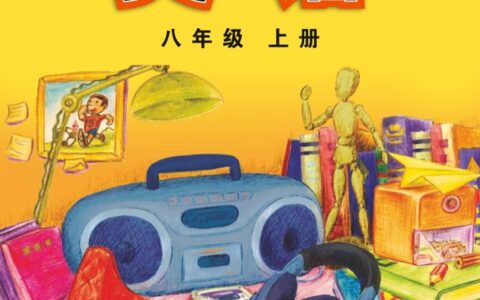 义务教育教科书·英语八年级上册（外研社版）PDF高清文档下载