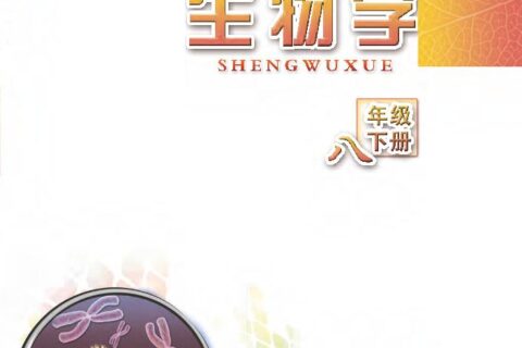 义务教育教科书·生物学八年级下册（苏教版）PDF高清文档下载