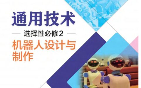 普通高中教科书·通用技术选择性必修2 机器人设计与制作（粤教粤科版）PDF高清文档下载