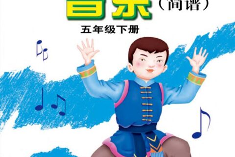 义务教育教科书·音乐五年级下册（接力社版）PDF高清文档下载