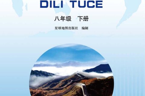 义务教育教科书·地理图册八年级下册（主编：高培英&周瑞祥）（配套晋教版）PDF高清文档下载
