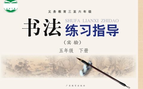 义务教育三至六年级·书法练习指导（实验）五年级下册（粤教版）PDF高清文档下载