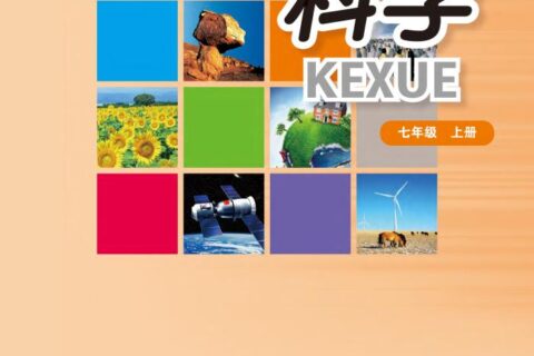 义务教育教科书·科学七年级上册（华东师大版）PDF高清文档下载