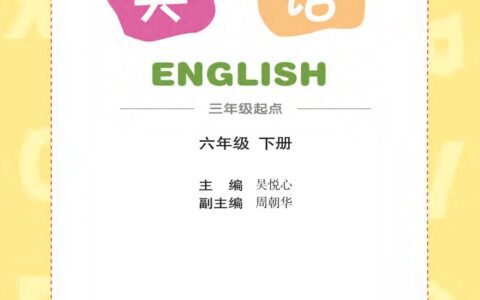 义务教育教科书·英语（三年级起点）六年级下册（辽师大版）PDF高清文档下载