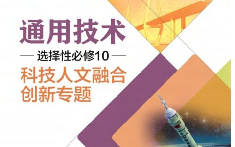 普通高中教科书·通用技术选择性必修10 科技人文融合创新专题（粤教粤科版）PDF高清文档下载