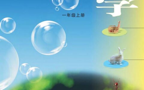 义务教育教科书·科学一年级上册（大象社版）PDF高清文档下载
