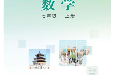 义务教育教科书·数学七年级上册（冀教版）PDF高清文档下载