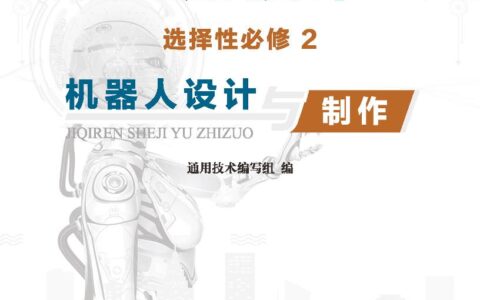普通高中教科书·通用技术选择性必修2 机器人设计与制作（地质社版）PDF高清文档下载