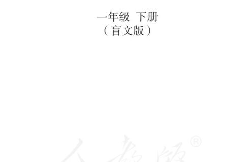盲校义务教育实验教科书语文一年级下册PDF高清文档下载