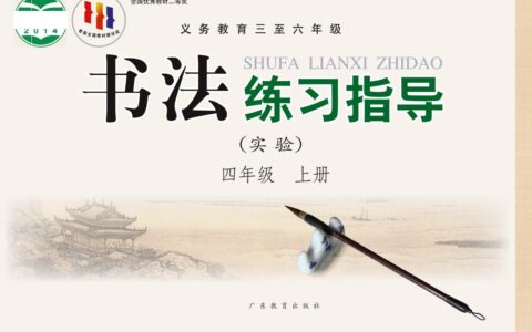 义务教育三至六年级·书法练习指导（实验）四年级上册（粤教版）PDF高清文档下载