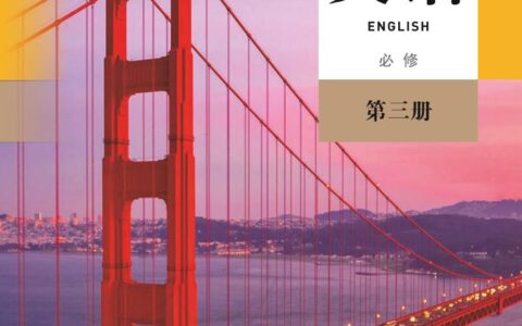 普通高中教科书·英语必修 第三册（人教版）PDF高清文档下载