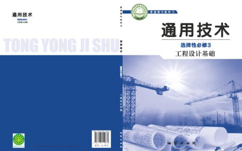 普通高中教科书·通用技术选择性必修3 工程设计基础（地质社版）PDF高清文档下载