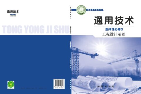 普通高中教科书·通用技术选择性必修3 工程设计基础（地质社版）PDF高清文档下载