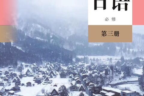 普通高中教科书·日语必修 第三册（人教版）PDF高清文档下载