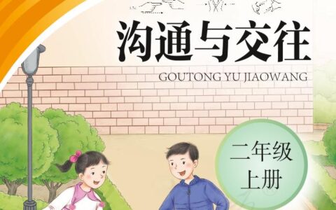 聋校义务教育实验教科书沟通与交往二年级上册PDF高清文档下载