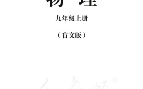 盲校义务教育实验教科书物理九年级上册(盲文版)PDF高清文档下载