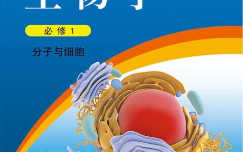 普通高中教科书·生物学必修1 分子与细胞（浙科版）PDF高清文档下载