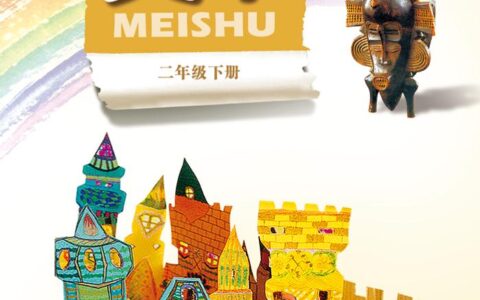 义务教育教科书·美术二年级下册（岭南美版）PDF高清文档下载