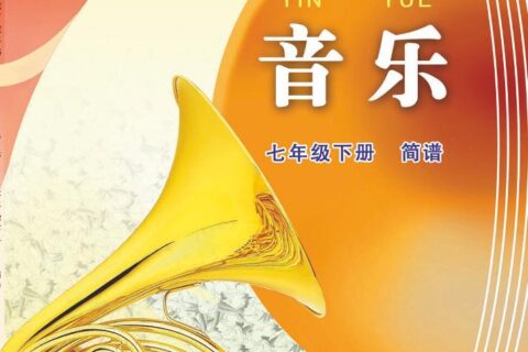 义务教育教科书·音乐（简谱）七年级下册（苏少版（简谱））PDF高清文档下载