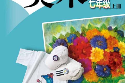 义务教育教科书·美术七年级上册（赣美版）PDF高清文档下载