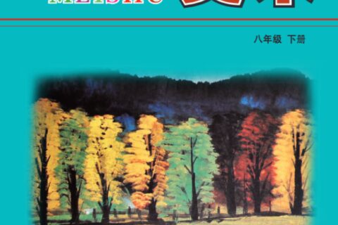 义务教育教科书·美术八年级下册（冀美版）PDF高清文档下载