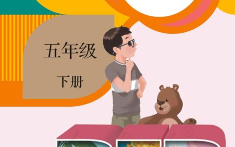 义务教育教科书·英语（三年级起点）五年级下册（人教版（PEP）（三年级起点）（主编：吴欣））PDF高清文档下载