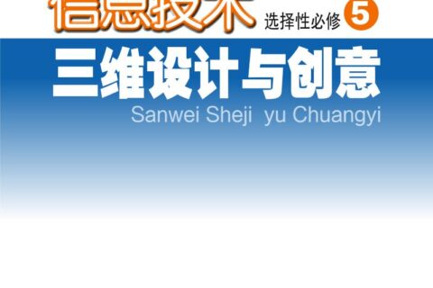 普通高中教科书·信息技术选择性必修5 三维设计与创意（粤教版）PDF高清文档下载
