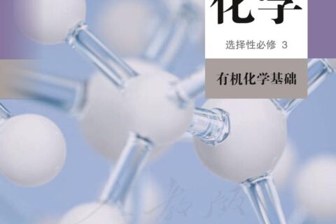 普通高中教科书·化学选择性必修3 有机化学基础（人教版）PDF高清文档下载