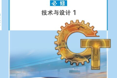 普通高中教科书·通用技术必修 技术与设计1（苏教版）PDF高清文档下载