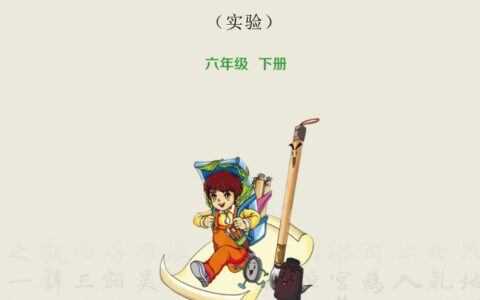 义务教育三至六年级·书法练习指导（实验）六年级下册（华文社版）PDF高清文档下载