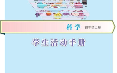 义务教育教科书·科学·学生活动手册四年级上册（大象社版）PDF高清文档下载