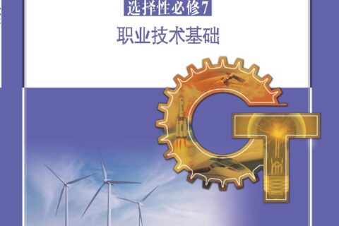 普通高中教科书·通用技术选择性必修7 职业技术基础（苏教版）PDF高清文档下载