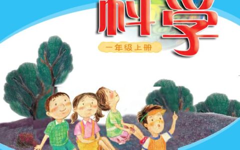 义务教育教科书·科学一年级上册（粤教粤科版）PDF高清文档下载