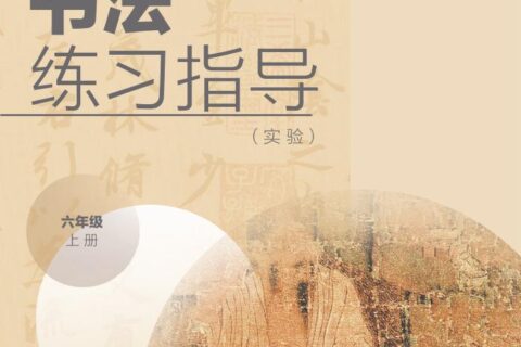 义务教育三至六年级·书法练习指导（实验）六年级上册（湘美版）PDF高清文档下载