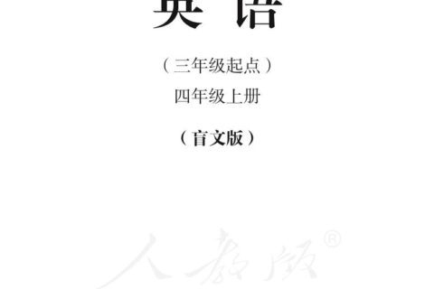 盲校义务教育实验教科书英语（三年级起点）四年级上册（盲文版）PDF高清文档下载