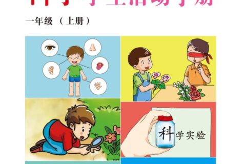 义务教育教科书·科学·学生活动手册一年级上册（冀人版）PDF高清文档下载