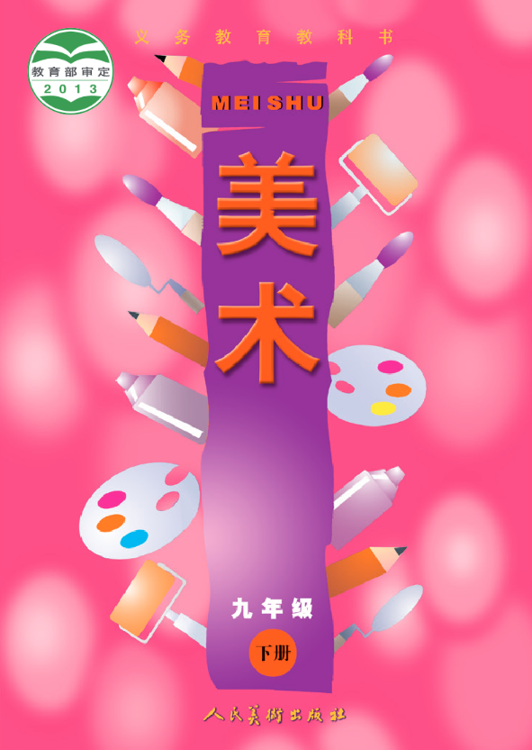 义务教育教科书·美术九年级下册（人美版（主编：常锐伦&欧京海））PDF高清文档下载