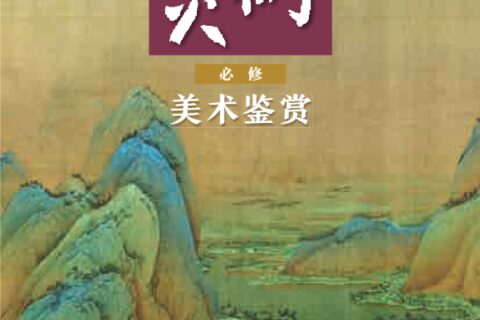 普通高中教科书·美术必修 美术鉴赏（人美版）PDF高清文档下载