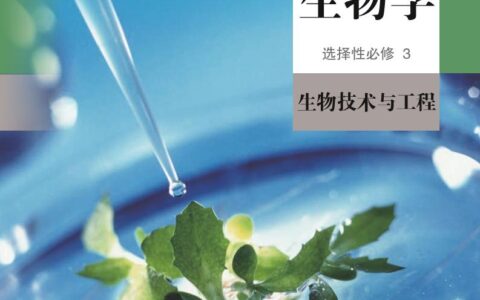 普通高中教科书·生物学选择性必修3 生物技术与工程（人教版）PDF高清文档下载