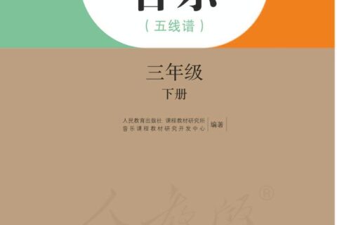 义务教育教科书·音乐（五线谱）三年级下册（人教版（五线谱））PDF高清文档下载