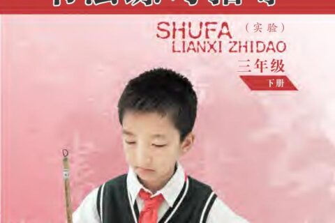义务教育三至六年级·书法练习指导（实验）三年级下册（苏少版）PDF高清文档下载