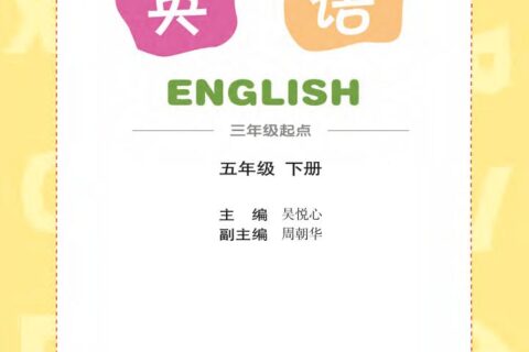 义务教育教科书·英语（三年级起点）五年级下册（辽师大版）PDF高清文档下载
