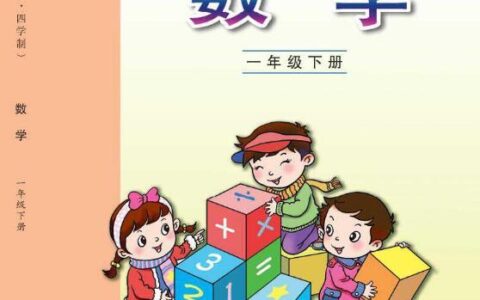 义务教育教科书（五•四学制）·数学一年级下册（青岛版）PDF高清文档下载