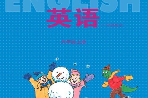 义务教育教科书·英语（一年级起点）六年级上册（冀教版（一年级起点））PDF高清文档下载