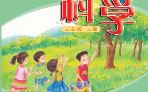 义务教育教科书·科学三年级上册（粤教粤科版）PDF高清文档下载