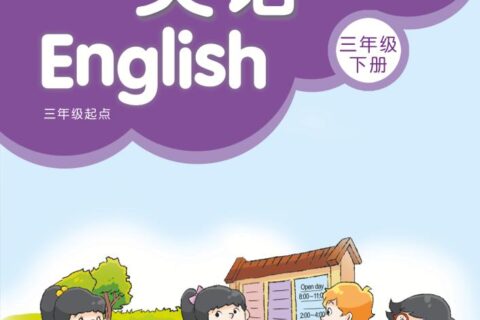 义务教育教科书·英语（三年级起点）三年级下册（译林版）PDF高清文档下载