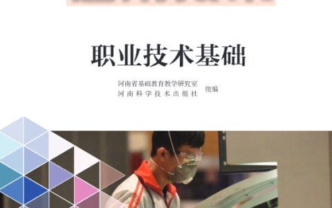 普通高中教科书·通用技术选择性必修7 职业技术基础（豫科版）PDF高清文档下载