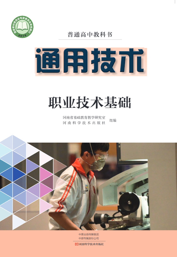 普通高中教科书·通用技术选择性必修7 职业技术基础（豫科版）PDF高清文档下载