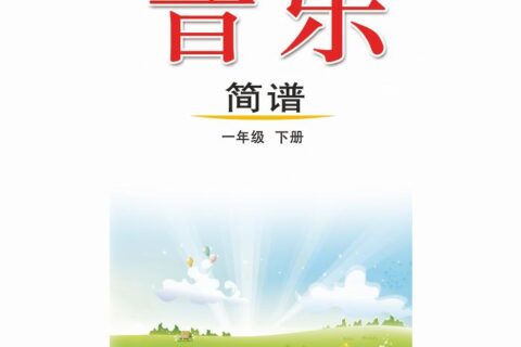 义务教育教科书（五•四学制）·音乐一年级下册（鲁教版）PDF高清文档下载