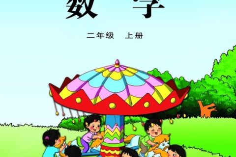 义务教育教科书·数学二年级上册（苏教版）PDF高清文档下载